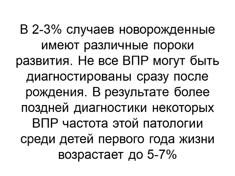 В 2-3% случаев новорожденные имеют различные пороки развития. Не все ВПР могут быть диагностированы